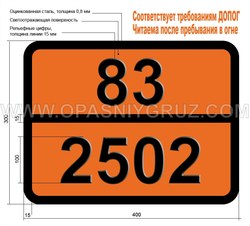 Табличка Опасный груз 83-2502 ВАЛЕРИЛХЛОРИД