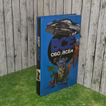 Все обо всем. Том 4. Ликум А.