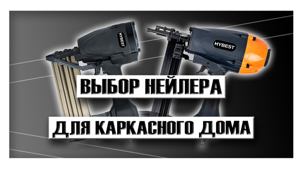 Выбор нейлера для каркасного дома