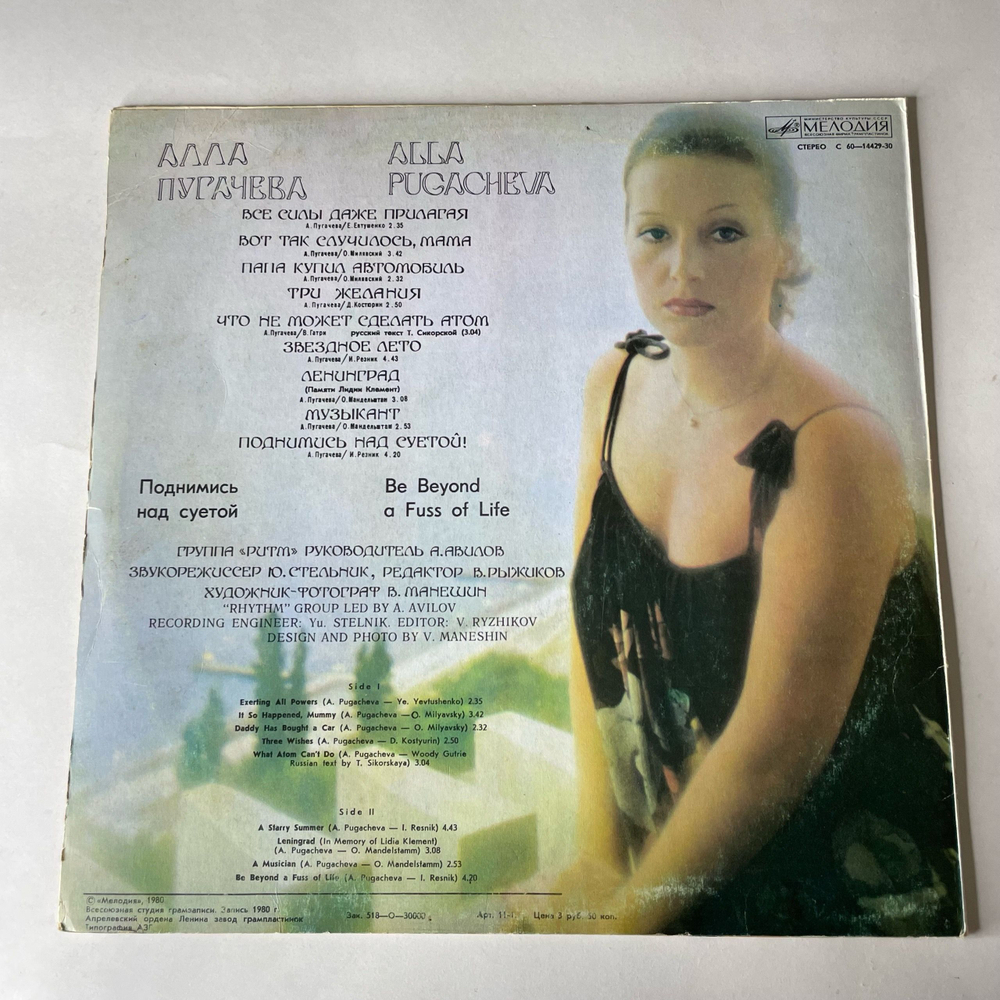 Винтажная виниловая пластинка LP Алла Пугачева, Поднимись Над Суетой (СССР 1981) Папа Купил Автомобиль