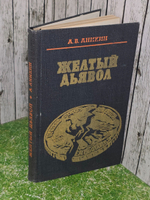 А.В.Аникин. Желтый дьявол. Золото и капитализм