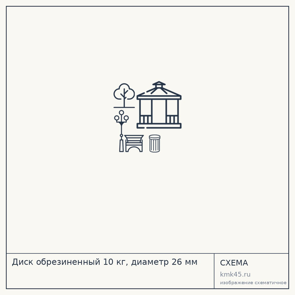 Диск обрезиненный 10 кг, диаметр 26 мм — от 2 300 ₽