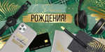 Конверт для денег "С Днем рождения!" 3885600