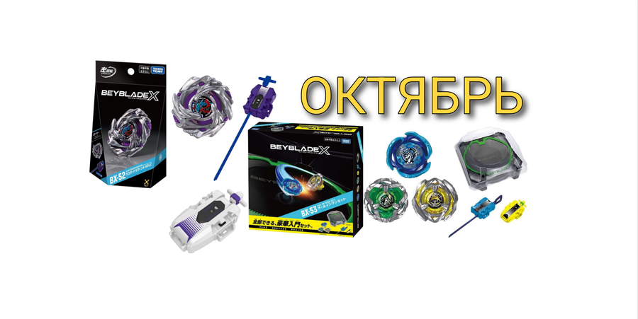 Новинки Бейблэйда октябрь 2026