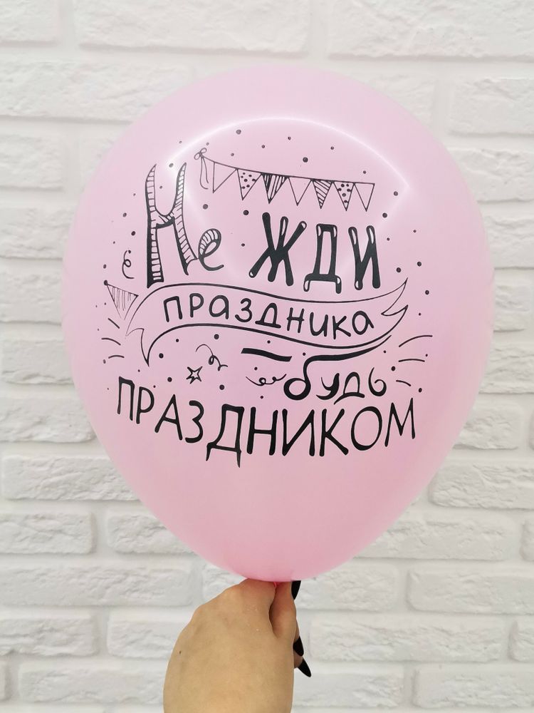 5/14 "Не жди праздника, Будь праздником" (Нежно розовый)