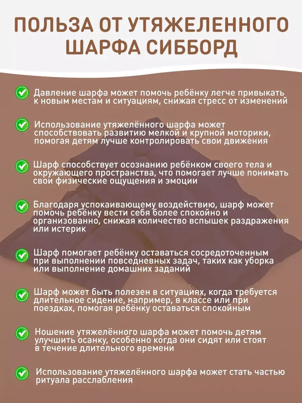 Шарф утяжеленный для сенсорной интеграции