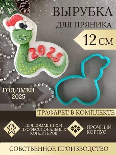 Вырубка 12 см для пряника  и трафарет Новый Год 2025 Змея