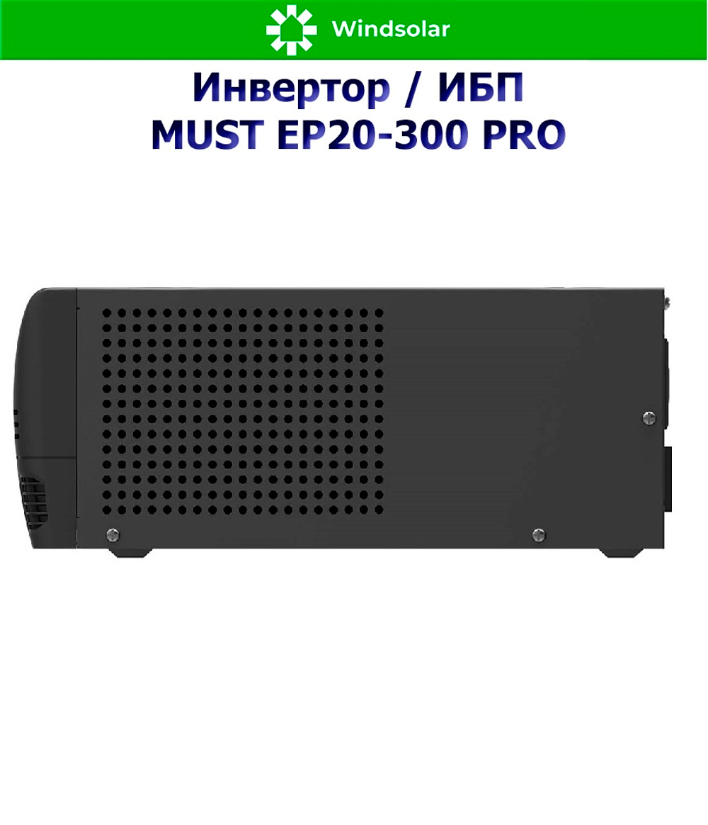 ИБП MUST EP20-300 PRO (12В / 300Вт / 10A)