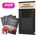 Черный уголок потребителя Мини + комплект черных книг, черный стенд с бежевым, 1 карман, Minimal Black Color, Айдентика Технолоджи