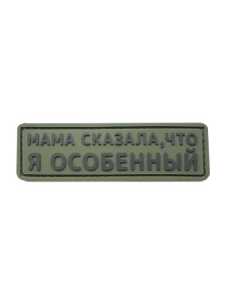 Шеврон на липучке Мама сказала, что я особенный