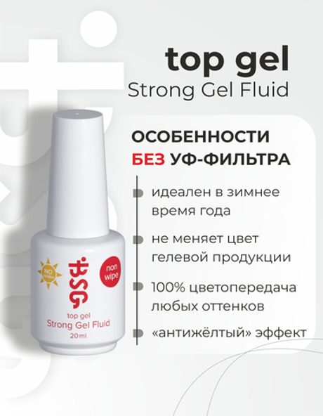BSG Завершающий топ для ногтей Strong No UV глянцевый, БЕЗ УФ-фильтра, без липкого слоя (20 мл)