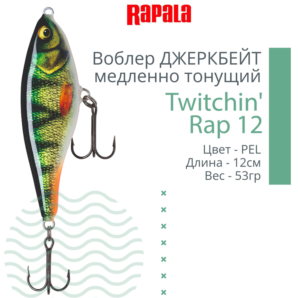 Воблер Twitchin' Rap 12, 12см, 53гр