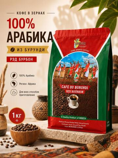 Кофе в зёрнах Cafe du Burundi, 100% арабика Red Bourbon, 1 кг