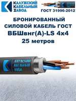 Кабель силовой бронированный ВБШвнг(А)-LS 4х4 ГОСТ - 25 метров. Калужский Кабельный Завод