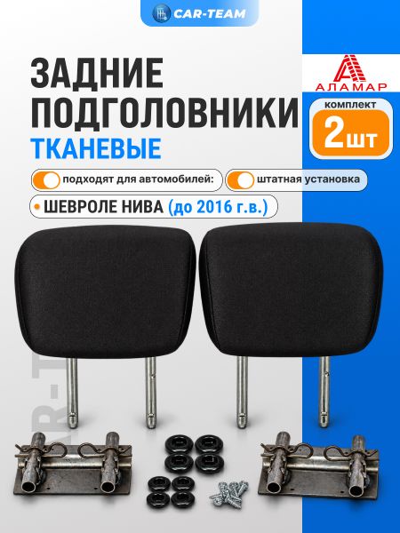 Подголовники задних сидений Шевроле Нива (до 2016 г.в) из ткани "Аламар"