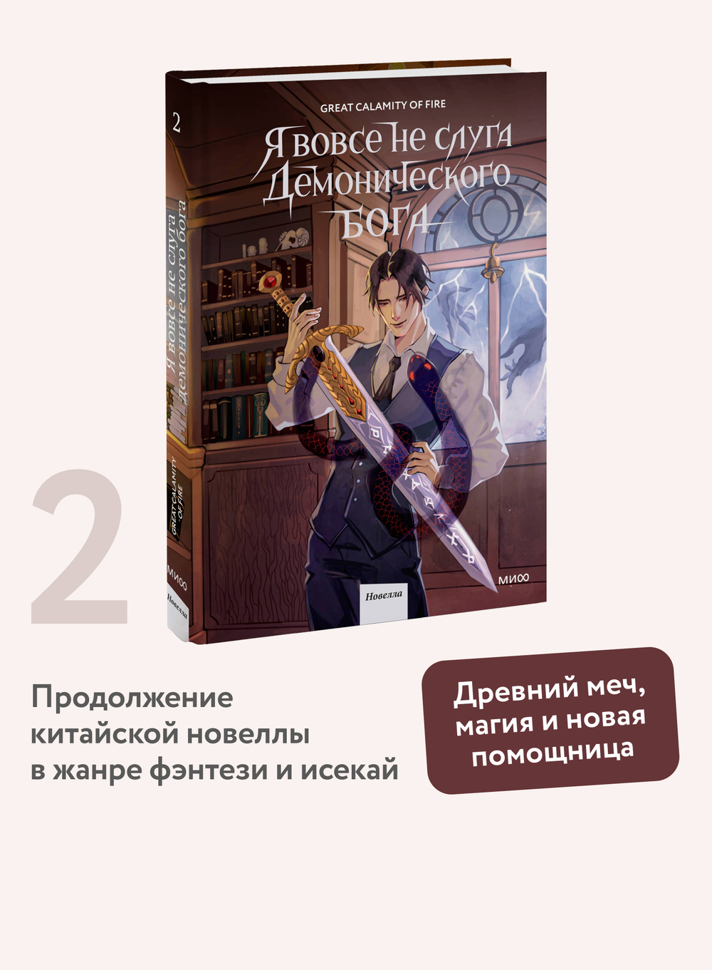 Я вовсе не слуга демонического бога. Том 2