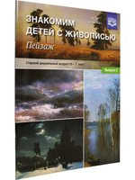 Знакомим детей с живописью. Пейзаж. Выпуск 2 Старший дошкольный возраст (5-7лет) ФГОС