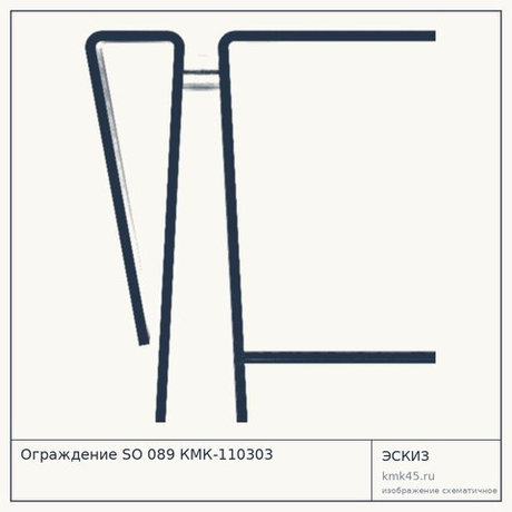 Ограждение SO 089 КМК-110303