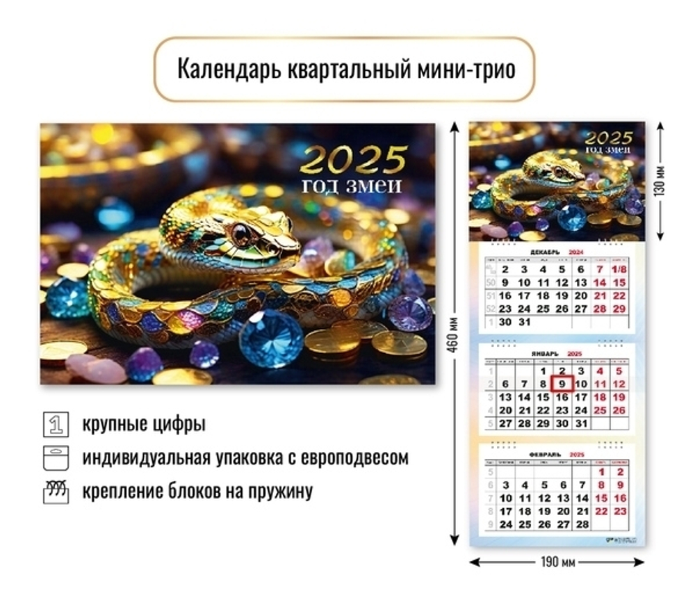 Календарь мини-трио 2025"Символ года - Волшебная змея» 19*46 см