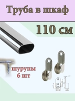 Штанга в шкаф длинная