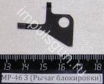 МР-46 (Рычаг блокировки) 3 53324