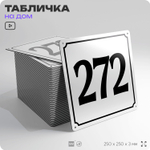Адресная табличка с номером дома 272, на фасад и забор, белая, Айдентика Технолоджи