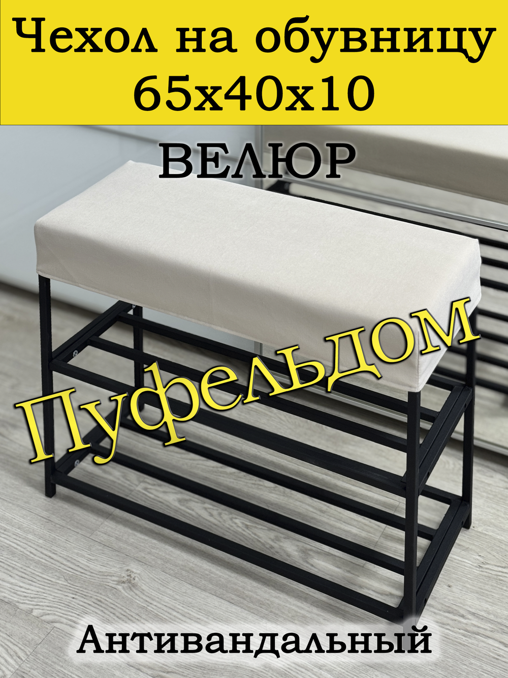 Чехол 65х40х10 на обувницу