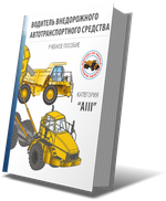 Учебное пособие «Водитель внедорожного автотранспортного средства категории АIII»