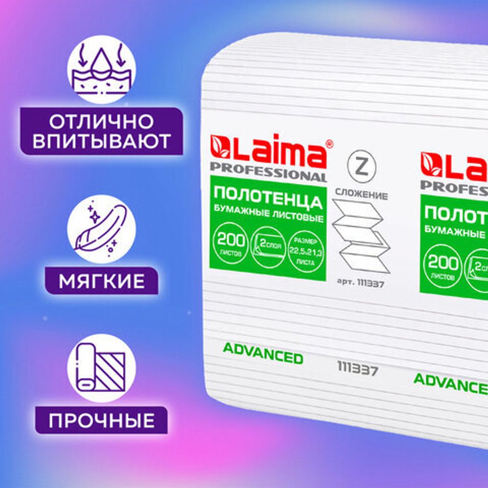 Полотенца бумажные 200 шт., LAIMA (H2) ADVANCED, 2-слойные, белые, 21 пачка, Z-сложение, 111337