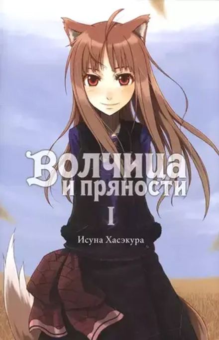 Волчица и Пряности. Книга 1 (ранобэ)
