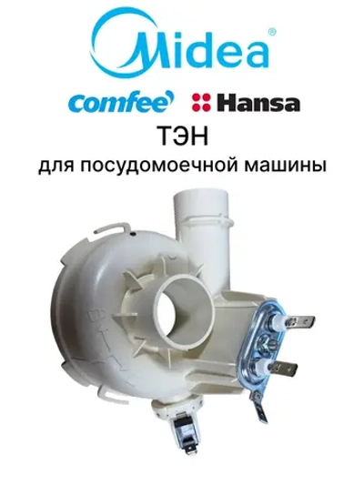Тэн (нагревательный элемент)для посудомоечной машины - 17476000007431 MIDEA ( 557679 , 518861 , 49037218 , 1034467 , 673001302001 , 81785298 , 1034329 , 17476000001408 , 17476000007431 )