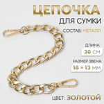 Цепочка для сумки, с карабинами, металлическая, плоская, 18×13 мм, 30 см, цвет золотой, 9921209