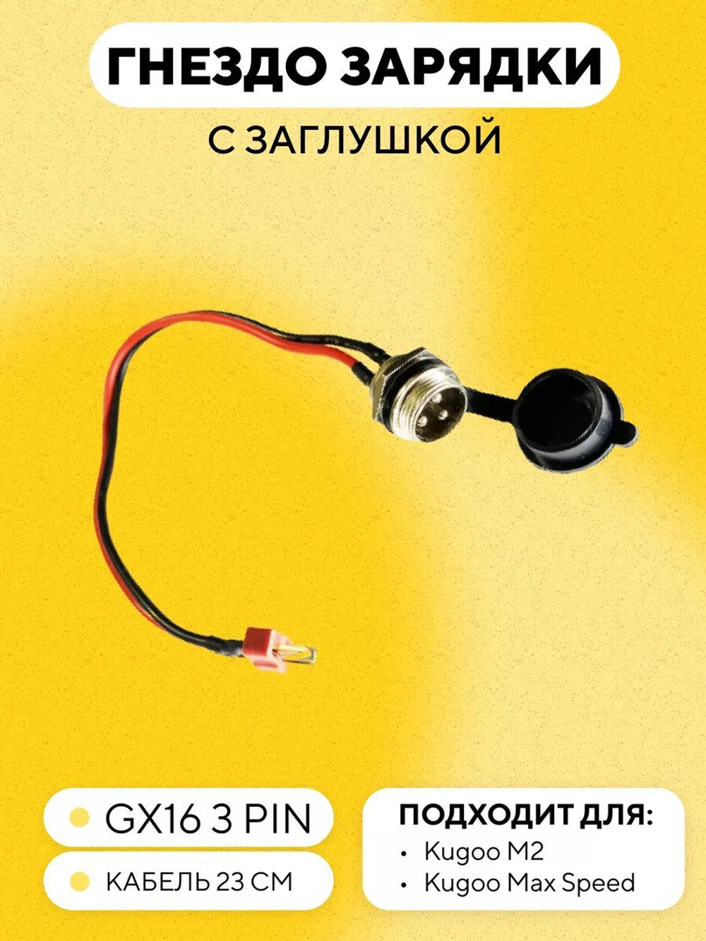 Гнездо зарядки с кабелем и заглушкой для электросамоката Kugoo Max Speed, M2