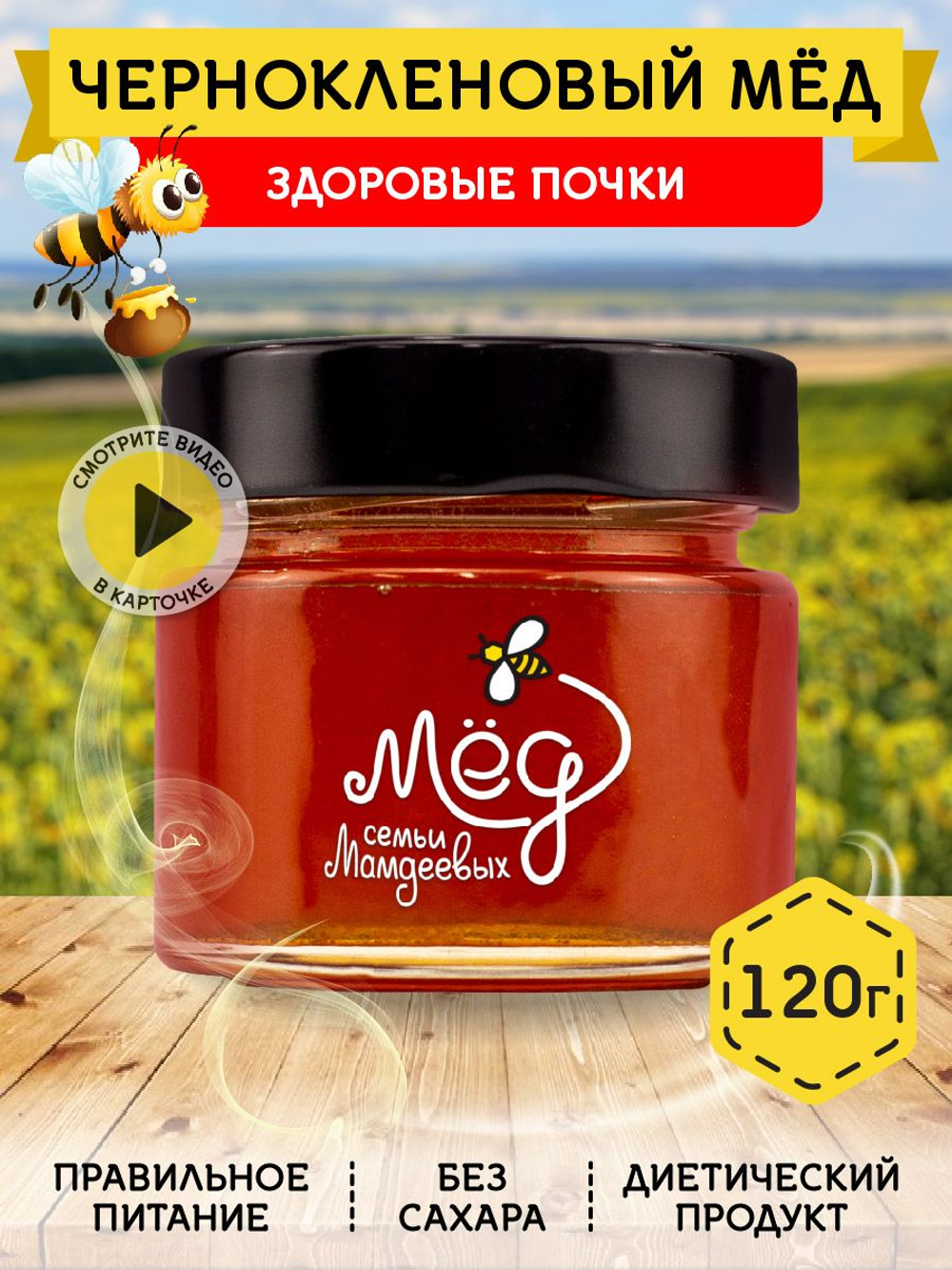 Мёд натуральный чернокленовый, 120 г