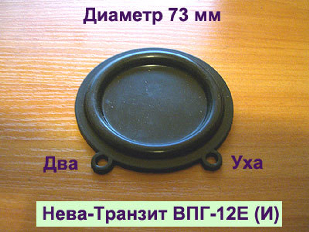 Мембрана водяного узла для газовой колонки Нева Транзит ВПГ-12Е (И)