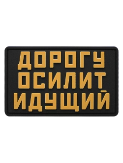 Шеврон на липучке Дорогу осилит идущий