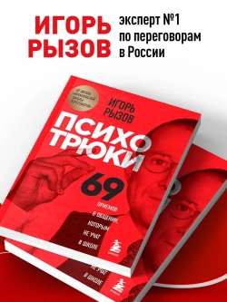 Психотрюки. 69 приемов в общении, которым не учат в школе