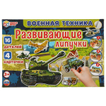 Игра с липучками "Военная техника" в коробка 4680107953940 (Умные игры)