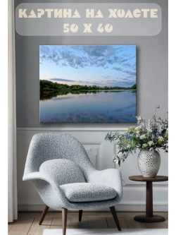 Картина на стену 40 X 50 Река