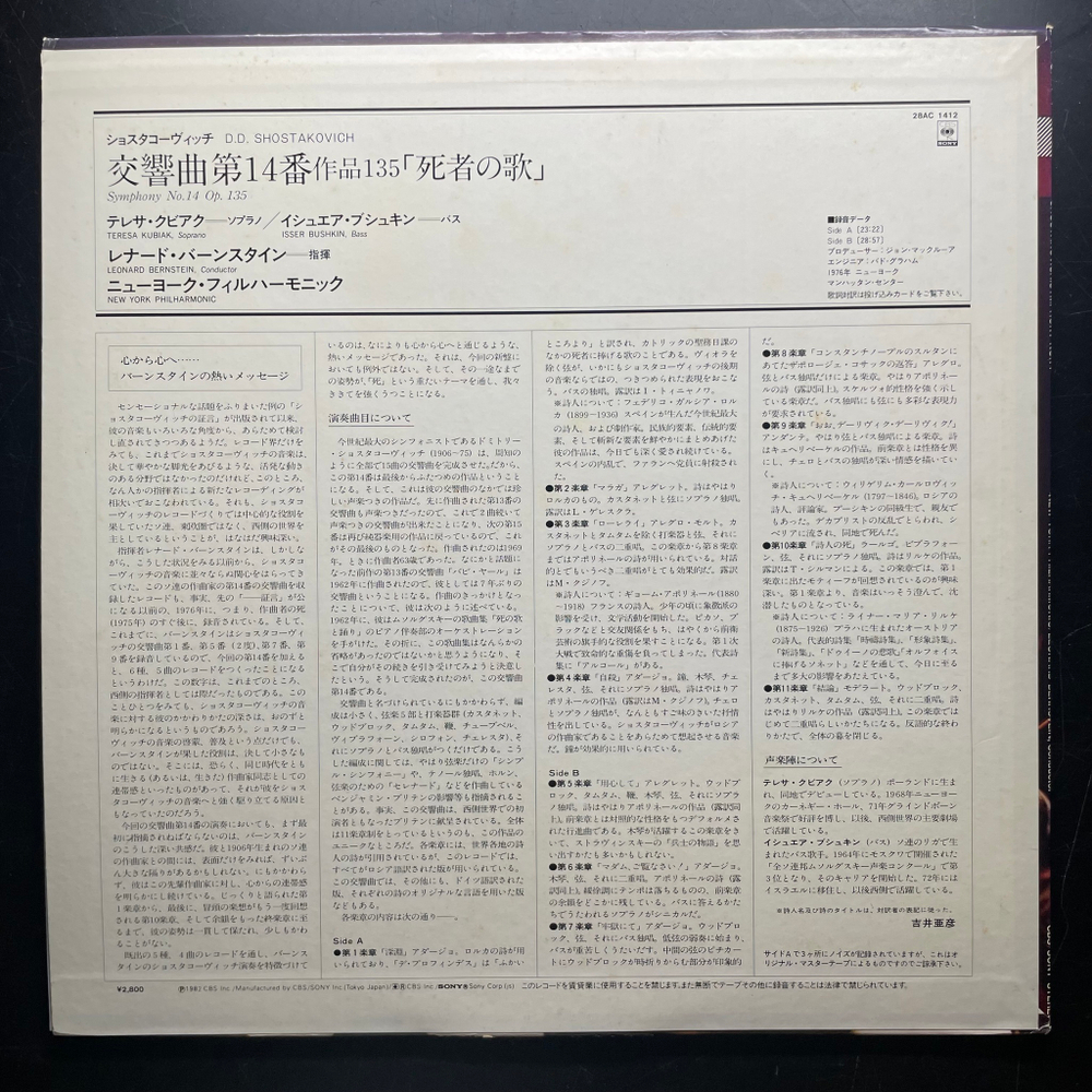 Шостакович - Симфония №14 (Япония 1982г.)