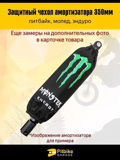 P++ Bt0 Чехол заднего амортизатора мотоцикла 350мм Monster Energy