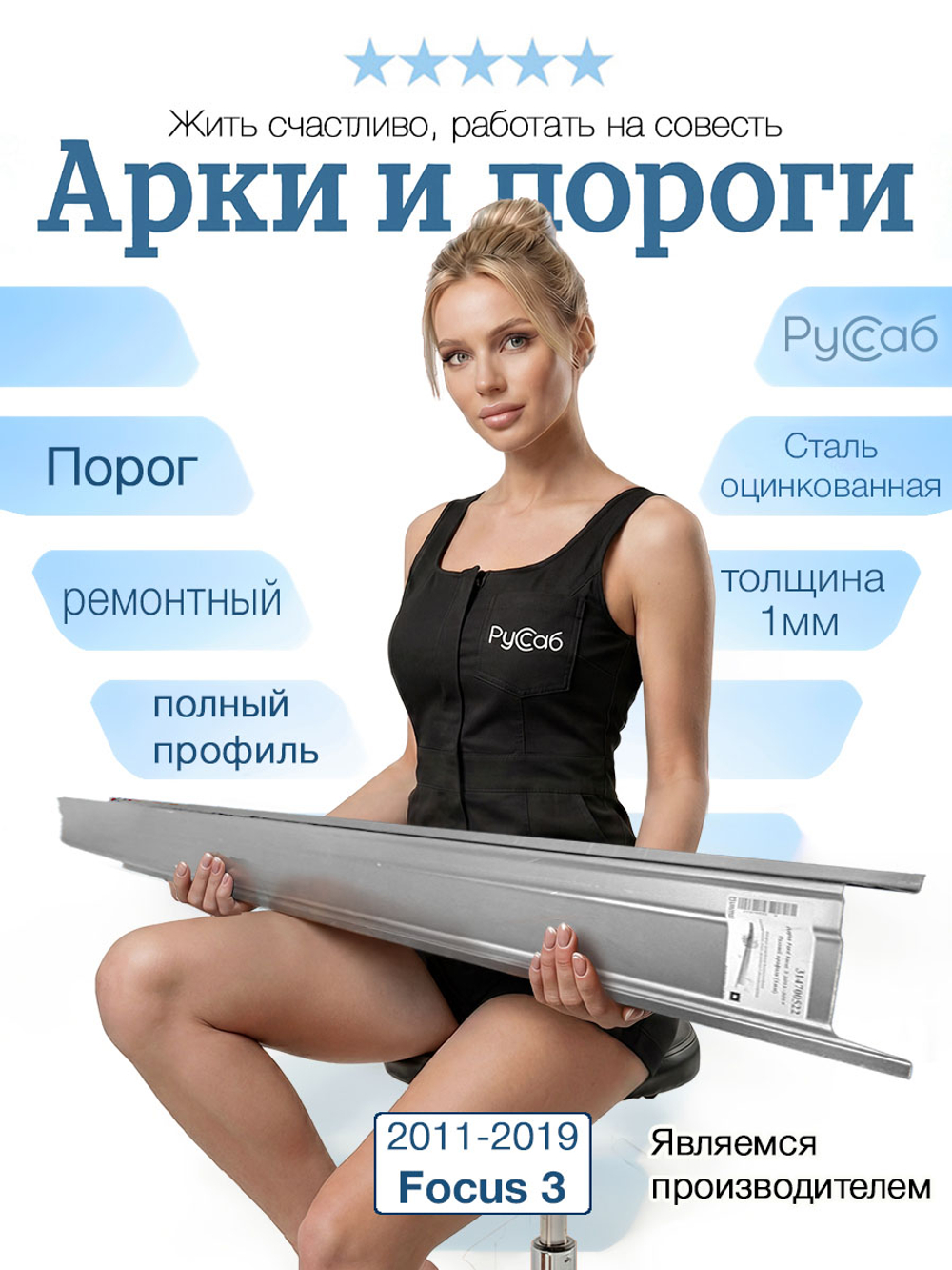 Порог Ford Focus 3 2011-2019 Полный профиль (1мм)