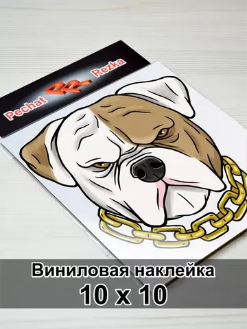 Наклейка - Серьезный пес с цепью