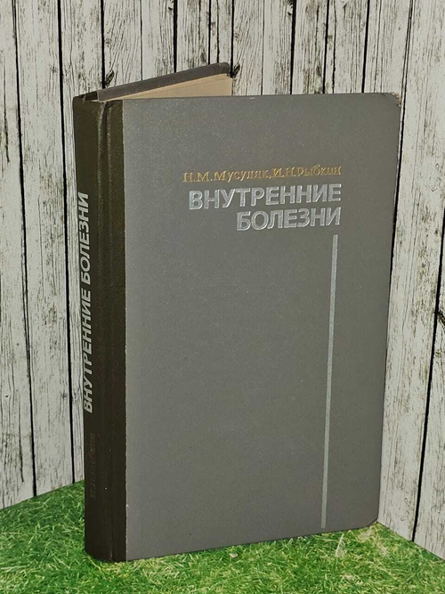 Внутренние болезни
