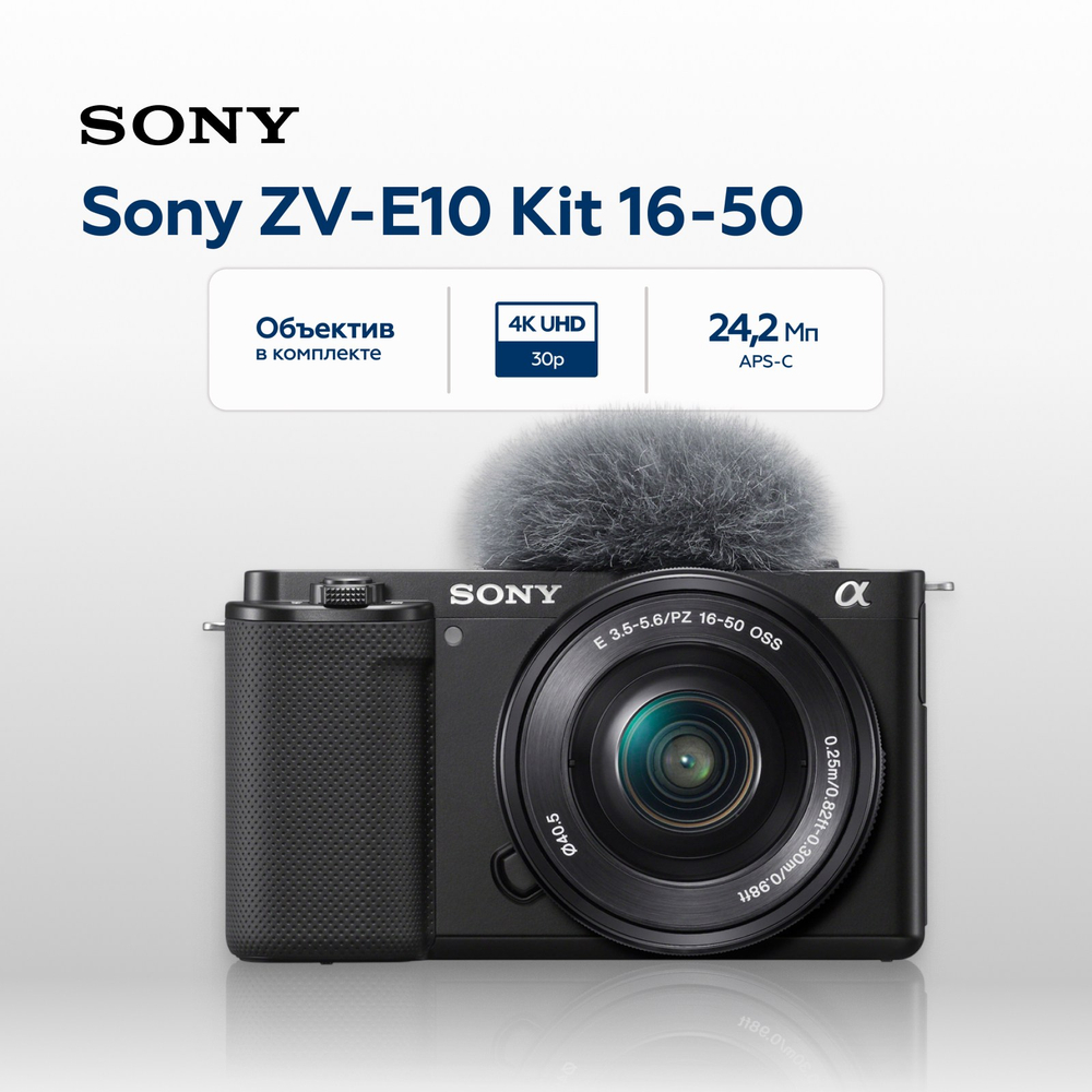 Беззеркальный фотоаппарат Sony ZV-E10 Kit 16-50mm, черный (уцененный)