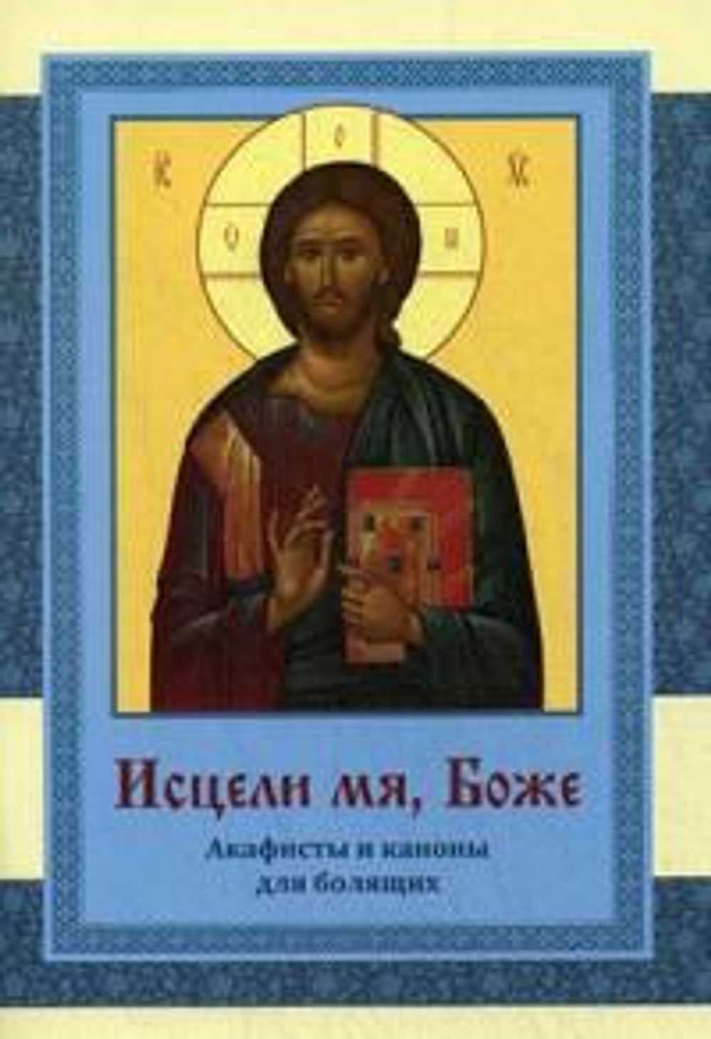 исцел.jpg