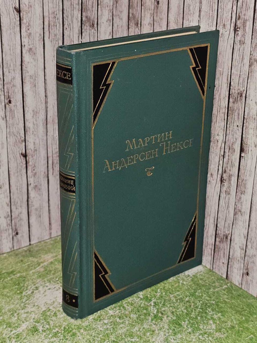 Мартин Андерсен Нексе. Собрание сочинений. Том 8