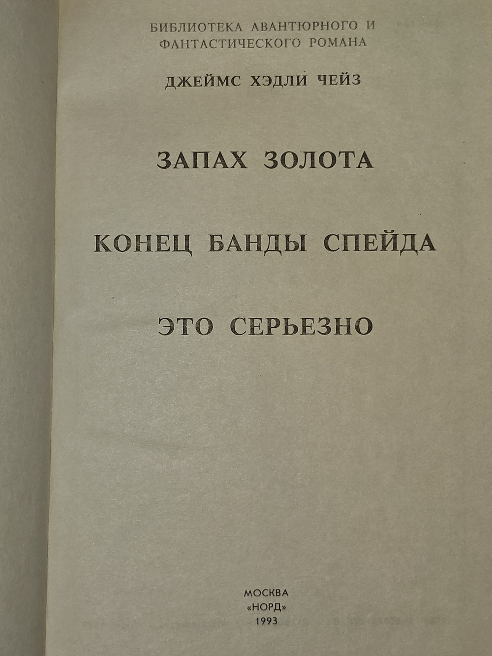Запах золота. Чейз Джеймс Хедли