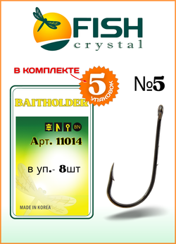 Крючок рыболовный Fish Crystal BAITHOLDER с засечкой и ушком 11014 №5 (5 упаковок)
