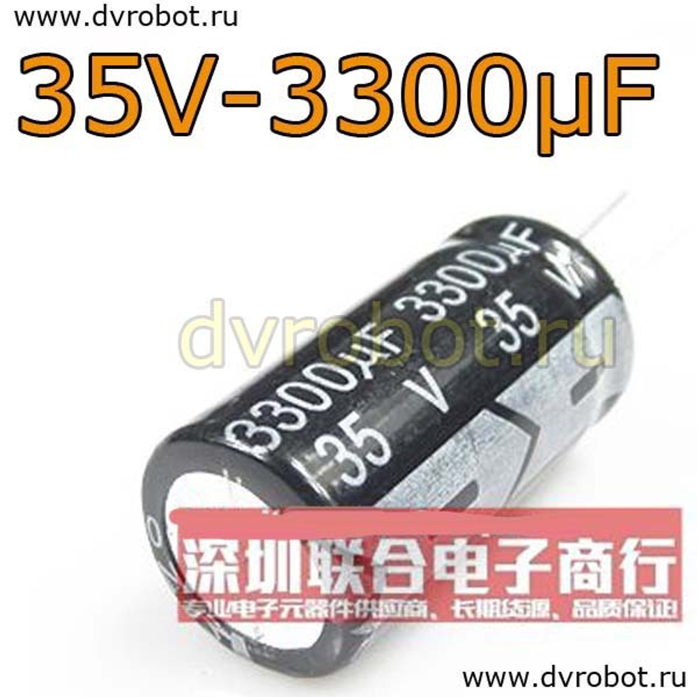Конденсатор ЭЛ. 35В 3300мкФ - 16*30mm